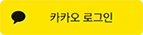 카카오 로그인